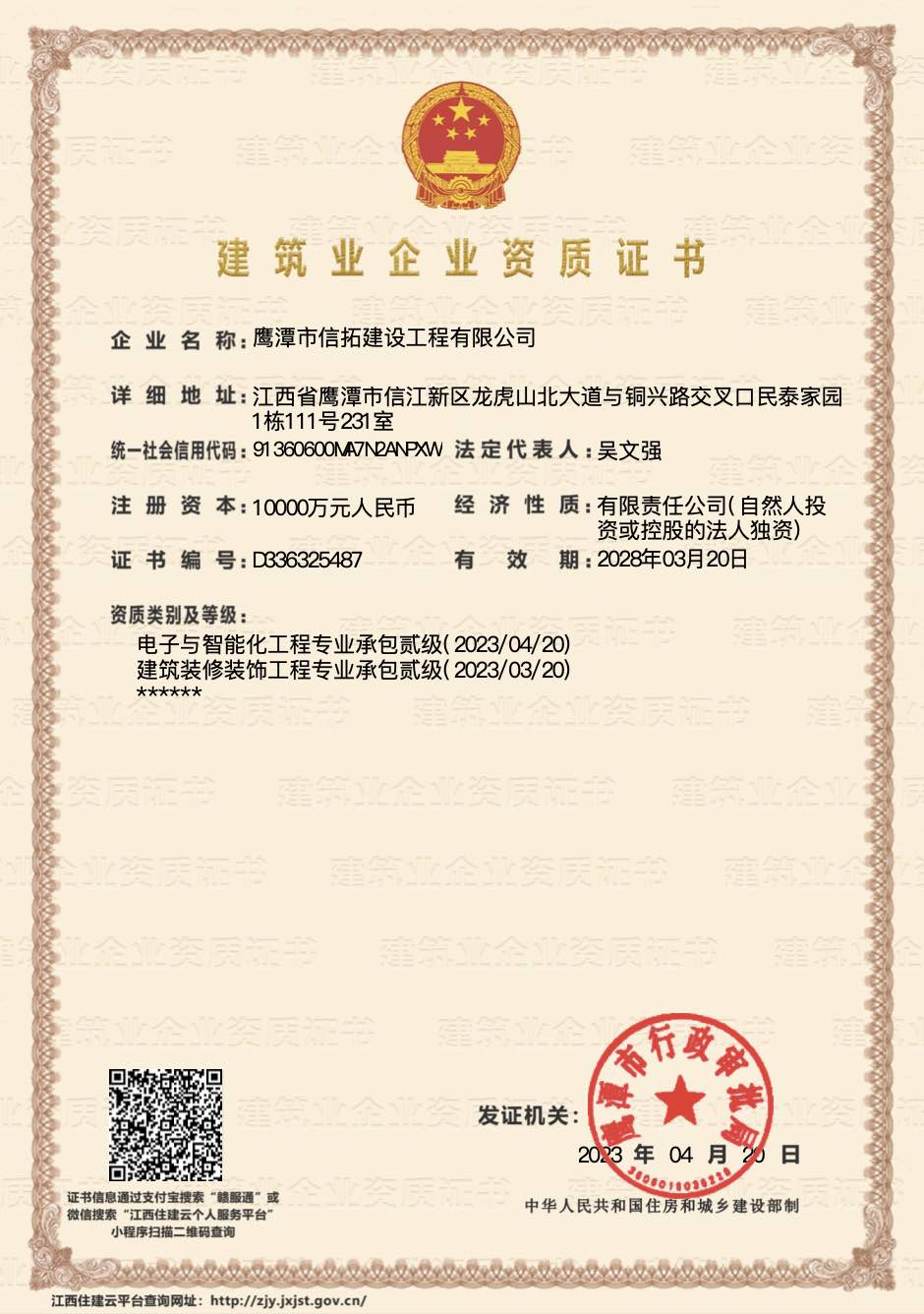 建筑业企业资质证书