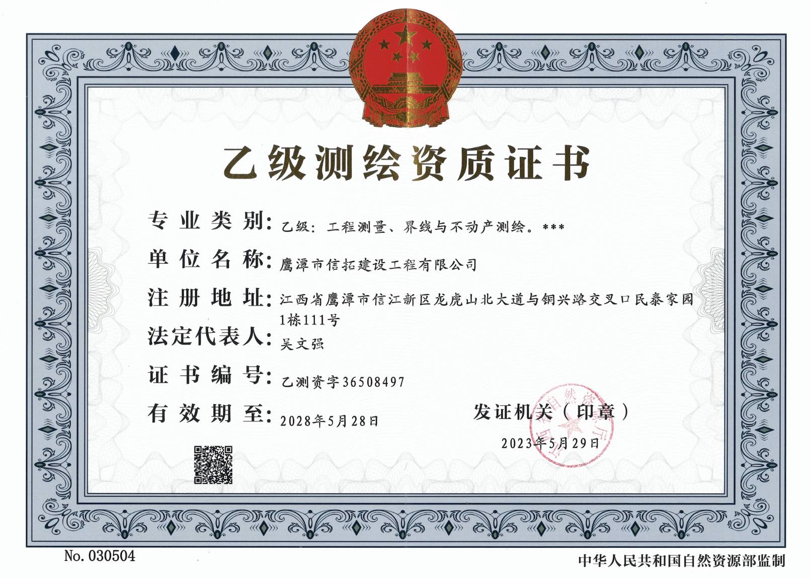 乙级测绘资质证书