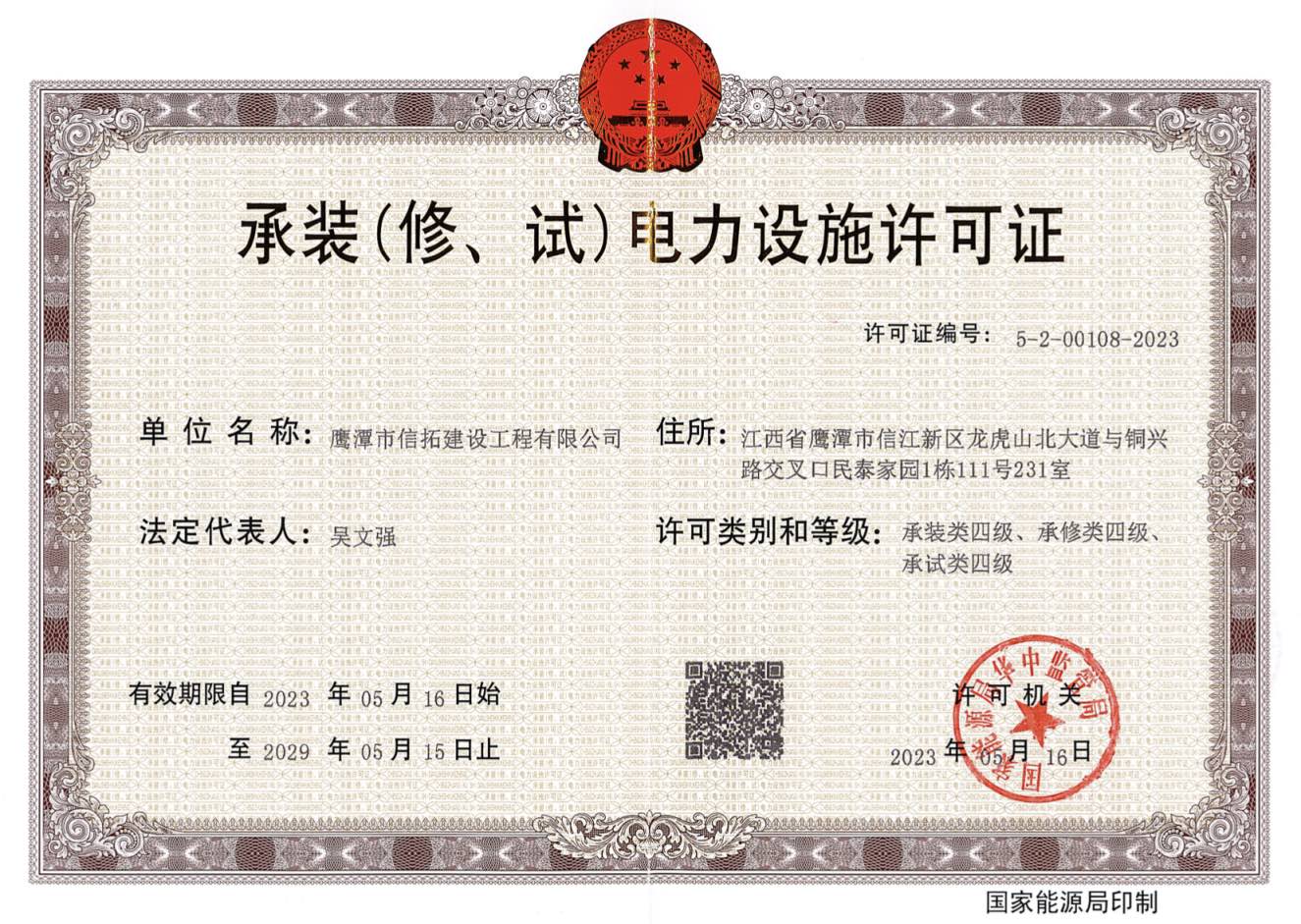 承装(修、试)电力设施许可证