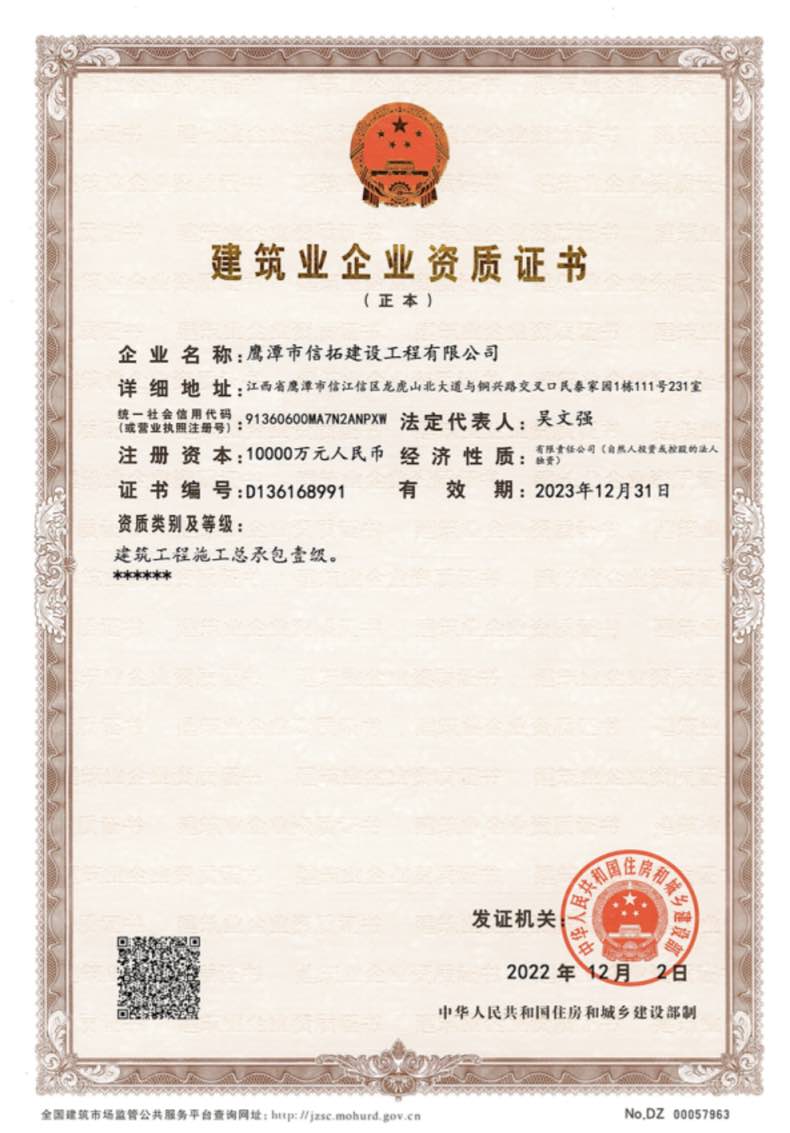 建筑业企业资质证书
