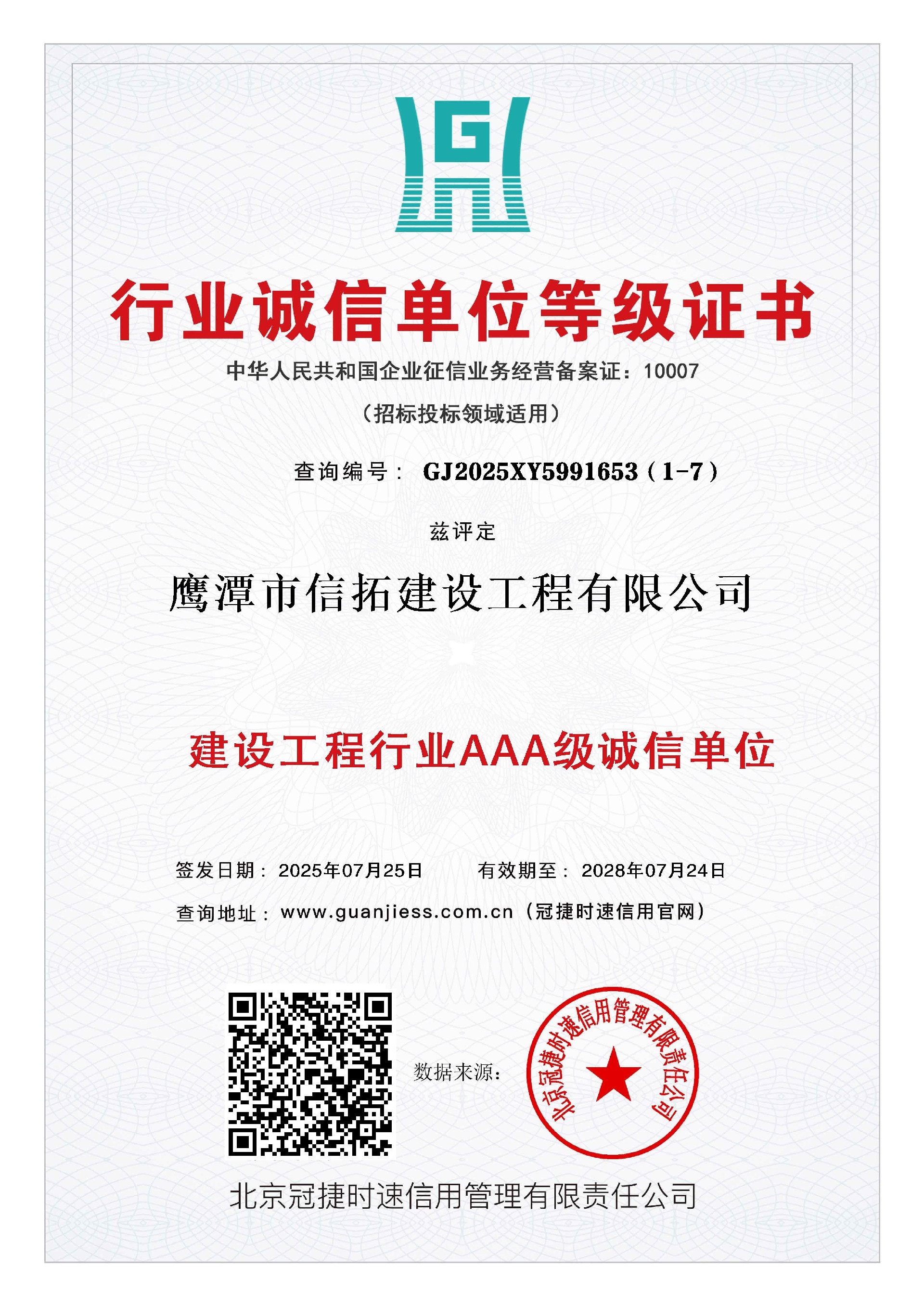 建筑工程行业AAA级诚信单位